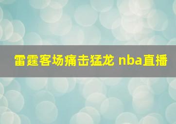 雷霆客场痛击猛龙 nba直播